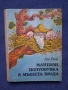ЛОТ Стари Детски Книги Картинен Свят Маншон Полуобувка и Мъхеста Брада Буратино, снимка 10