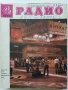 Списания "Радио" - 1973г, снимка 8