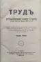 Трудъ. Кн. 1-10 /1930-1931/. Кн. 1 /1931-1932/, снимка 1