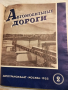 Автомобилни пътища 1955 година , снимка 3