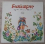 Грамофонна плоча на Балкантон - "Билкарче" детски песни, снимка 1