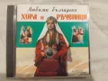 Любими Български Хора И Ръченици - оригинален диск музика, снимка 1