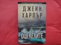Нова - Оцелелите - Джейн Харпър, снимка 1