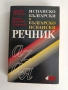 Испанско български и българско испански речник, снимка 1