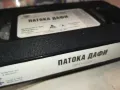 ПАТОКА ДАФИ-VHS VIDEO ORIGINAL TAPE 1001251514, снимка 5