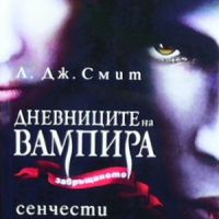 Дневниците на вампира. Книга 1-8, снимка 6 - Художествена литература - 46145593