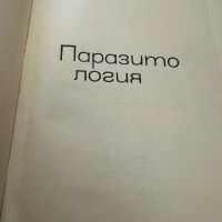 Паразитология -Р.Попиванов, снимка 2 - Специализирана литература - 45333788