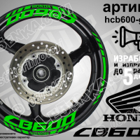 Honda CB600 кантове и надписи за джанти hcb600-black Хонда, снимка 4 - Аксесоари и консумативи - 40211858