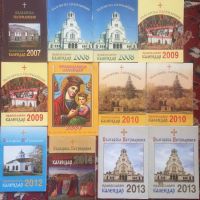 Православни календари з колекционери, снимка 1 - Други - 45262348
