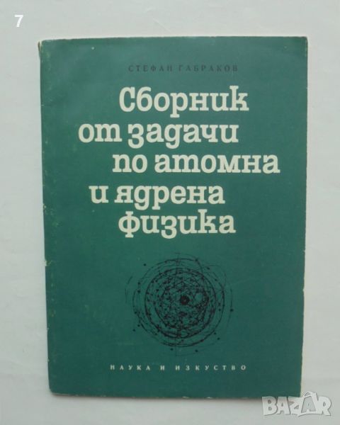 Книга Сборник от задачи по атомна и ядрена физика - Стефан Габраков 1967 г., снимка 1