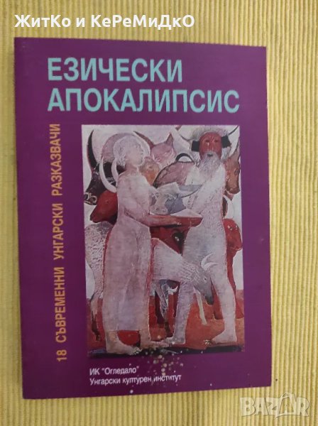  Езически апокалипсис - Унгарски разкази , снимка 1