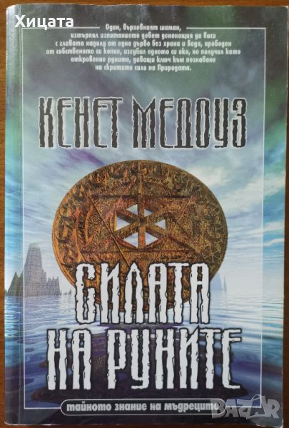 Силата на руните.Тайното знание на Мъдреците,Кенет Медоуз,Шамбала,1998г.378стр., снимка 1