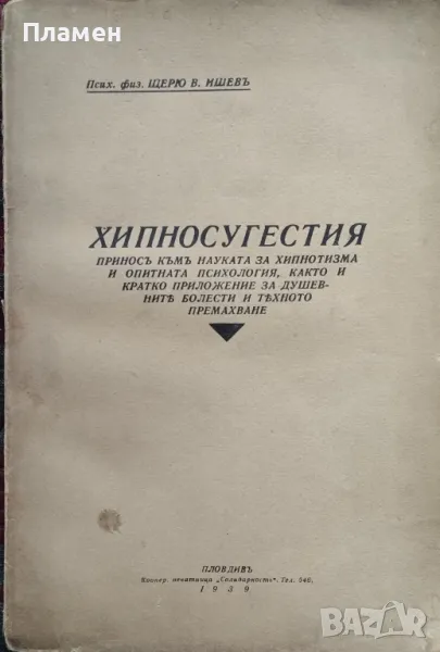 Хипносугестия. Приносъ къмъ науката за хипнотизма и опитната психология Щерю В. Ишевъ /1939/, снимка 1