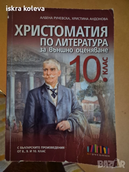 Подарявам христоматия за 10 клас, снимка 1
