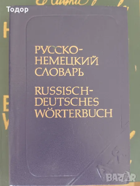 Русско-немецкий словарь А. Б. Лоховиц Руско-немски речник А. Б. Лоховиц, снимка 1