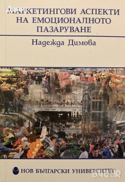 Маркетингови Аспекти На Емоционалното Пазаруване - Надежда Димова, снимка 1