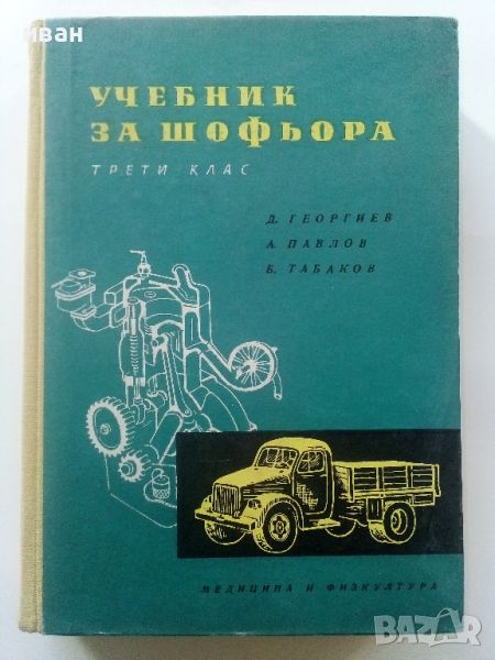 Учебник за шофьора,трети клас - Д.Георгиев,А.Павлов и Б.Табаков - 1960г., снимка 1