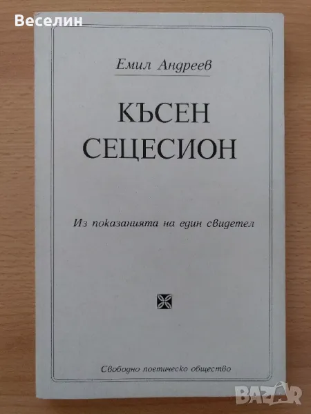 "Късен сецесион" - Емил Андреев, снимка 1