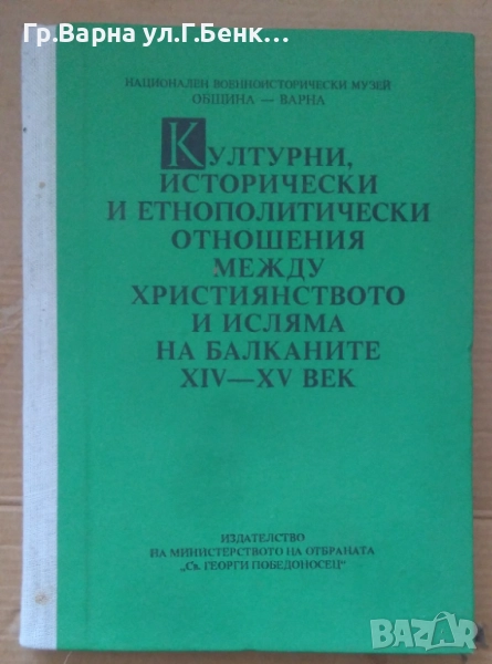 Културни, исторически и етнополитически отношения между християнството и исляма на Балканите 14-15в, снимка 1
