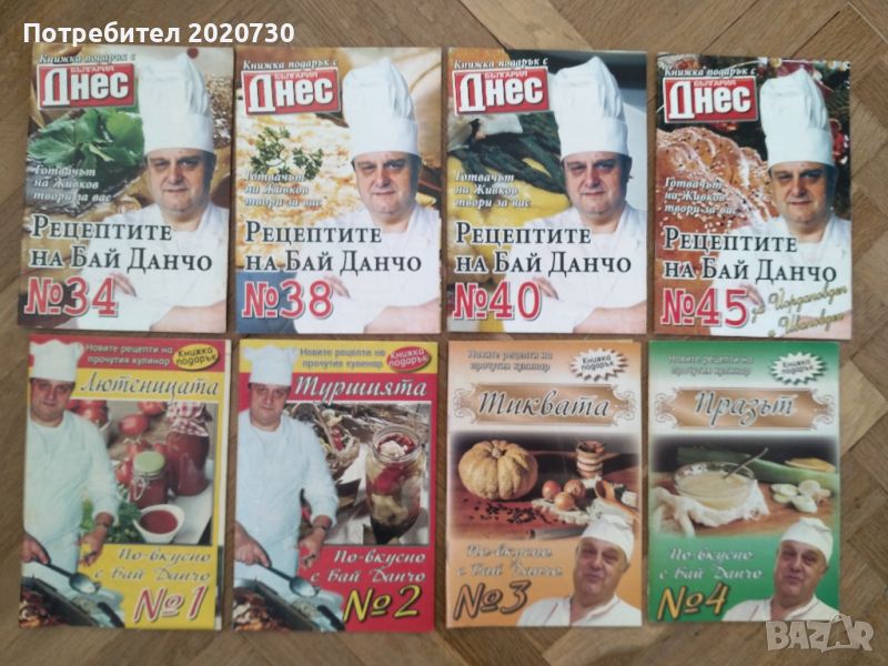 8 броя книжки с рецептите на бай Данчо- готвачът на Тодор Живков, снимка 1