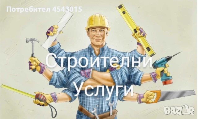 Вътрешни ремонти , снимка 1