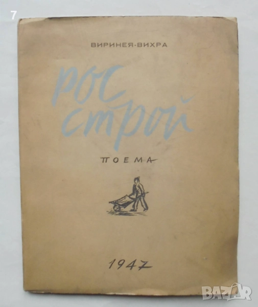Книга Росстрой - Виринея Вихра 1947 г. автограф, снимка 1