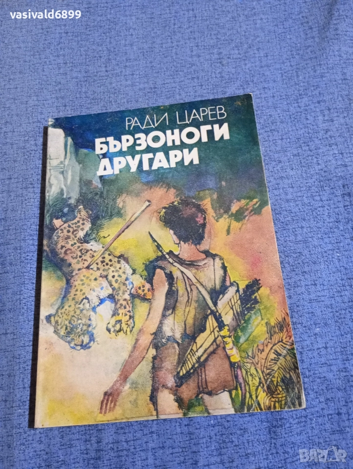Ради Царев - Бързоноги другари , снимка 1