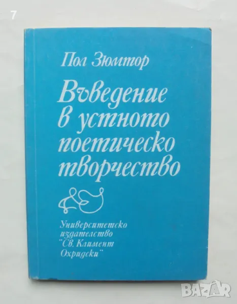 Книга Въведение в устното поетическо творчество - Пол Зюмтор 1992 г., снимка 1