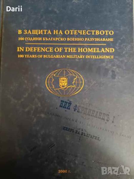 В защита на отечеството / In defence of tne homeland. 100 години Българско военно разузнаван, снимка 1