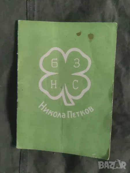 БЗНС Устав и Програма , снимка 1