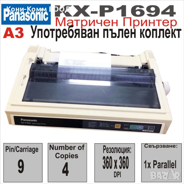Матричен принтер Panasonic KX-P1694, A3, 136col,9Pin, снимка 1
