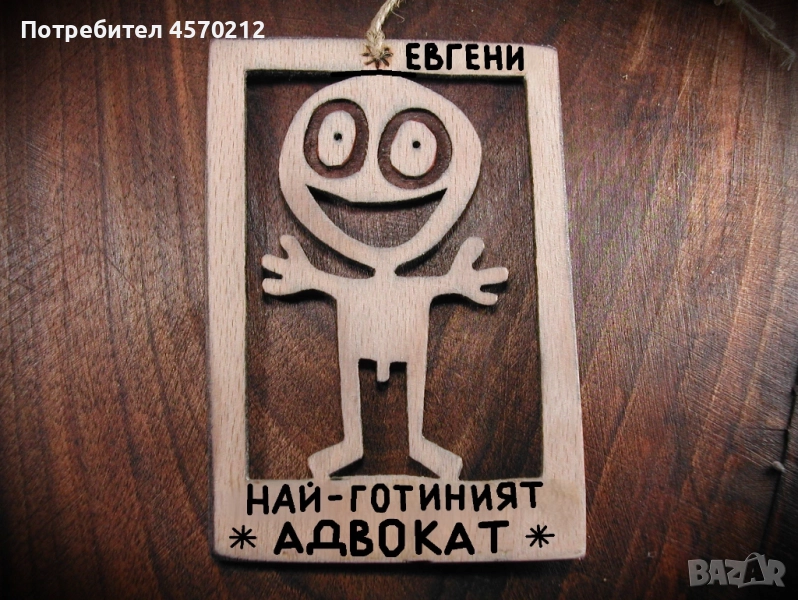 Персонализиран подарък за адвокат - Забавен надпис от дърво, снимка 1