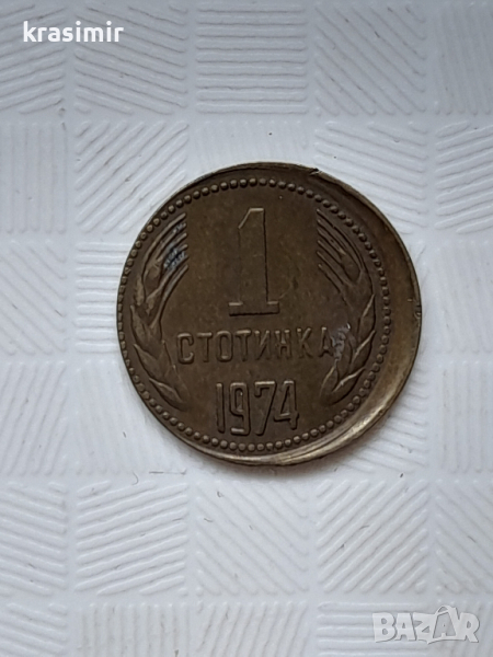 дефектни стотинки от 1974, снимка 1