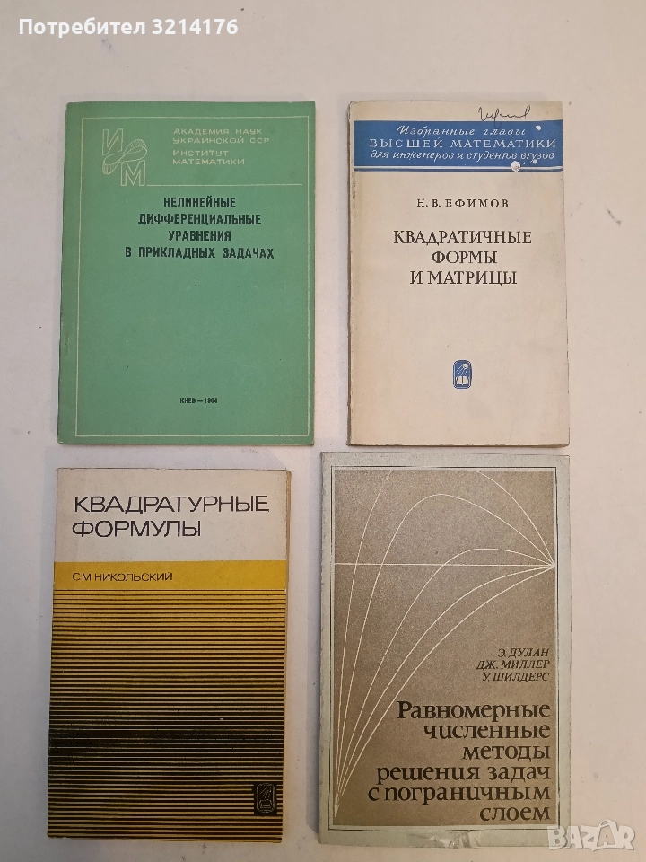 Квадратурные формулы - С. М. Никольский (1979, Отлично състояние), снимка 1