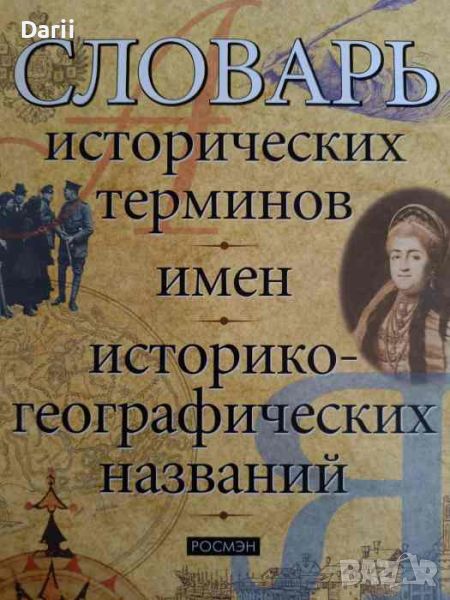 Словарь исторических терминов, имен и историко-географических названий- А.П. Торопцев, снимка 1