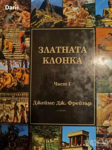 Златната клонка. Част 1- Джеймс Фрейзър, снимка 1