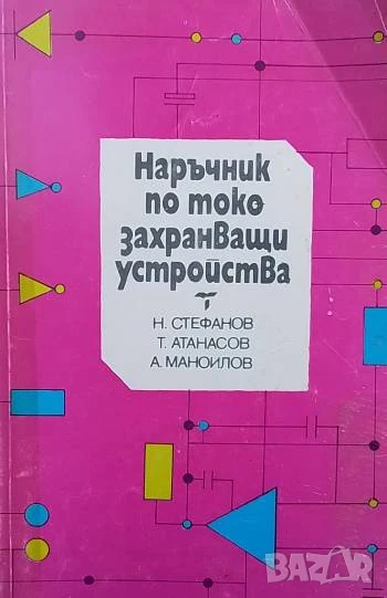 Наръчник по токозахранващи устройства, снимка 1