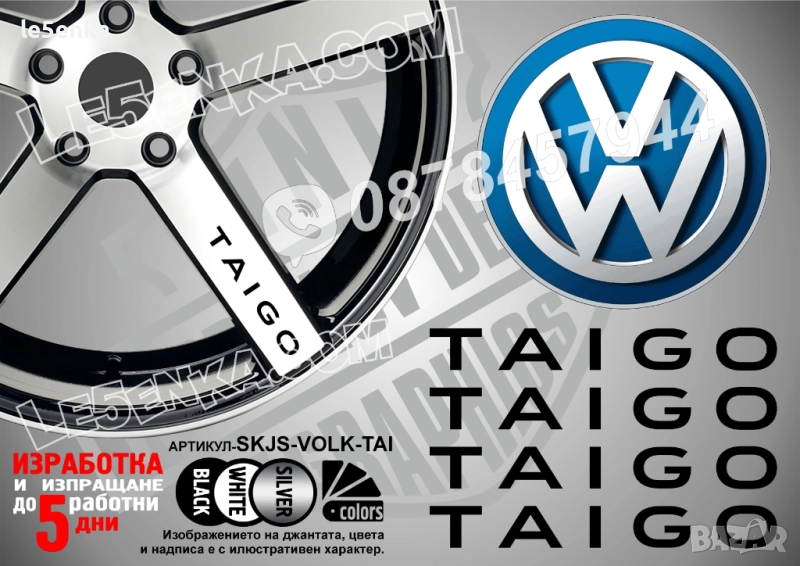 Volkswagen Taigo надписи за спици, снимка 1