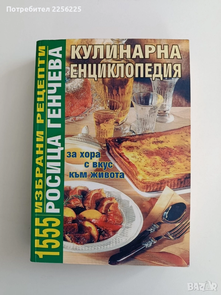 Кулинарна енциклопедия, снимка 1