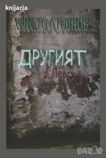 Другият Васил Левски , снимка 1