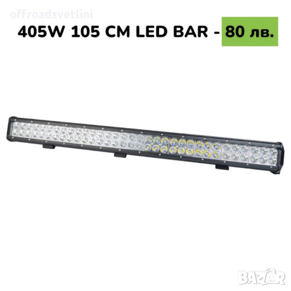 105 CM 405W LED BAR Диоден LED BAR 105 CM с подвижни стойки, снимка 1