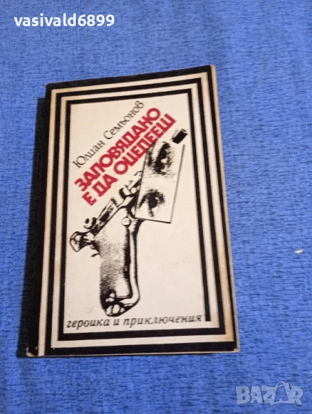 Юлиан Семьонов - Заповядано е да оцелееш , снимка 1