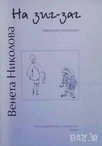 На зиг-заг Афоризми и сентенции Венета Николова, снимка 1