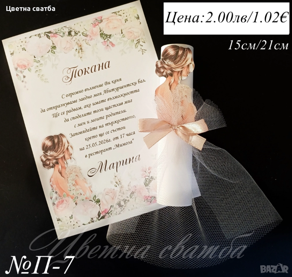 Покани за абитуриентски бал, Покани за  бал, Покана за бал, снимка 1