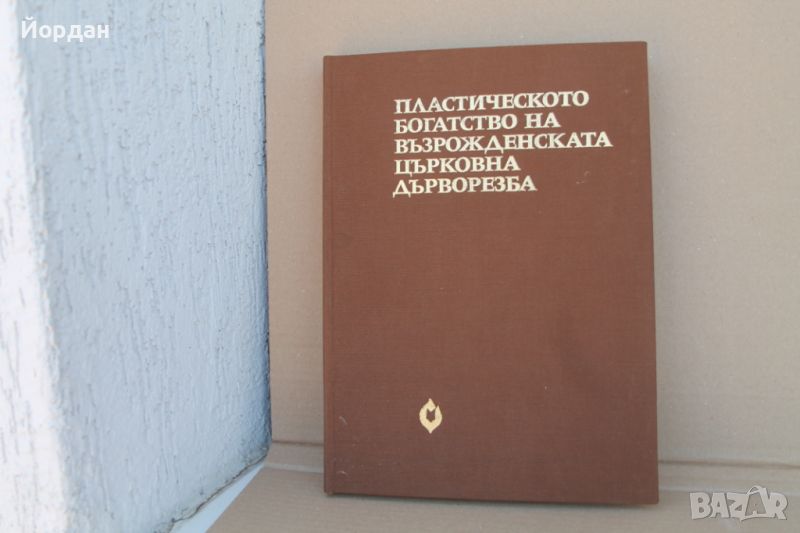 Книга ''Църковна дърворезба'' , снимка 1