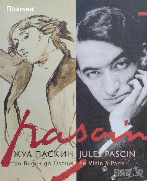 Жул Паскин: От Видин до Париж / Jules Pascin: De Vidin a Paris, снимка 1