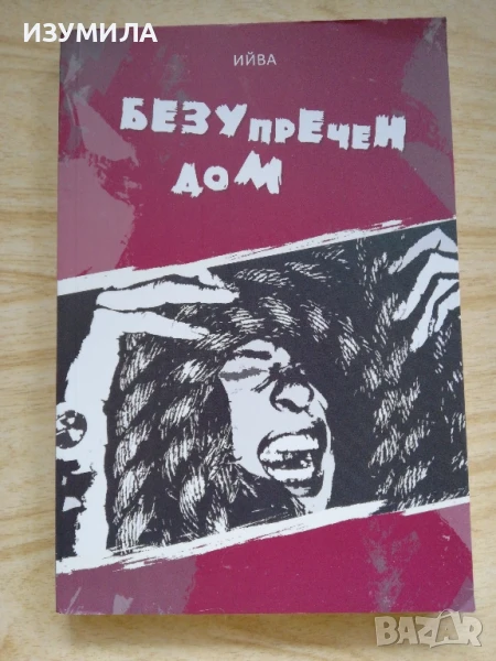 Безупречен дом - Ива Димитрова - Ийва, снимка 1