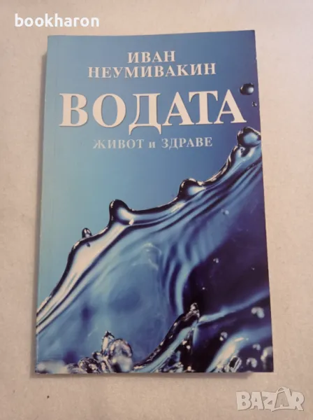 И.П.Неумивакин: Водата живот и здраве, снимка 1