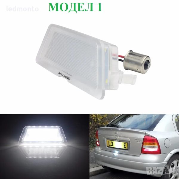 LED осветление за регистрационен номер бертоне Opel Astra, Agila, Corsa, Tigra  Vectra, снимка 1