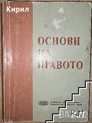 Основи на правото, снимка 1
